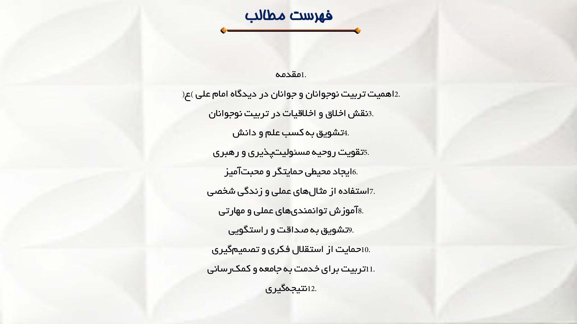 پاورپوینت در مورد نقش امام علی (ع) در تربیت نوجوانان و جوانان